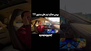 عملکرد ترمز بستیون T77 #آخرین_خودرو