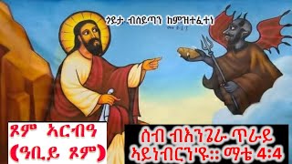 #ጾመ ኣርብዓ ዓብይ ጾም #Eritrean_orthodox_Sibket_Tigrigna_