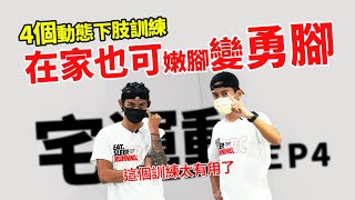 【宅運動】再不訓練就是嫩腳囉~4招!!就只要4招,下肢變勇腳 | 不再是軟腳蝦EP4