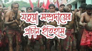 মতুয়া সম্প্রদায়ের প্রাচীন ইতিহাস | Ancient history of the Matua Community | Namasudra Community