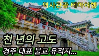 천년의 고도 경주 대표 불교 유적지-코리안오아시스(Koreanoasis) 한국역사문화유산 이미지뱅크(Korean Culture Image Bank)