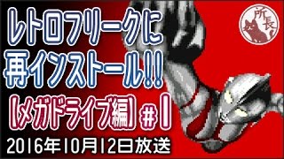 レトロフリークに再インストール!!　【メガドライブ編 #1】 Sega Genesis Retro Freak