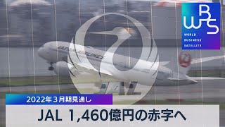 ＪＡＬ 1,460億円の赤字へ　2022年３月期見通し（2021年11月2日）