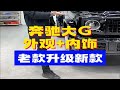 奔驰大G外观+内饰老款升级新款