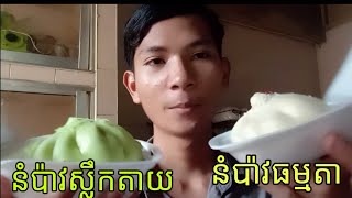 ថ្ងៃនេះមកញ៉ាំនំប៉ាវពីររសជាតិ