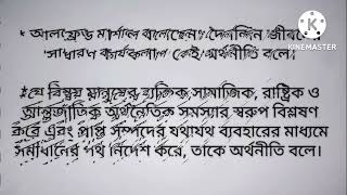 what is economic? অর্থনীতি কাকে বলে? অর্থনীতি কী?