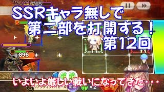 チェインクロニクル SSRキャラ無しで第二部を打開する！ 第12回