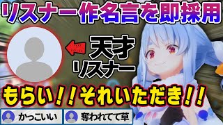 【ブレワイ】天才リスナーの名言を即自分のものにするぺこら【兎田ぺこら/ホロライブ切り抜き】