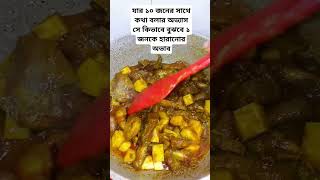 শুধুমাত্র ১ জনকে ভালোবেসে দেখে,ভালোবাসা কত সুন্দর 👍 #shortvideos #cookingentertainment #বাস্তব#রাইট