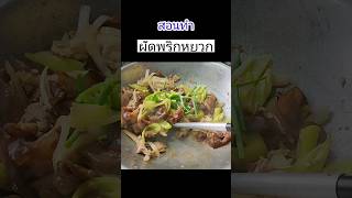 หมูผัดพริกหยวก ช่องนี้เหมาะสำหรับคนชอบทำอาหาร แม่บ้านมือใหม่ สูตรทำกิน ทำขาย จบที่ช่องมีครบ