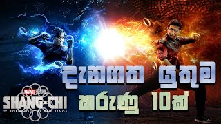 Marvel Cinema විශ්වයේ නවතම වීරයා Shang Chi Sinhala Review