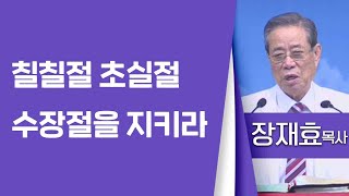 장재효목사_성은교회 | 칠칠절 초실절 수장절을 지키라(출34:21-22) | 생명의 말씀