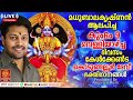 🔴 live 🙏 വെള്ളിയാഴ്ച ദിവസം കേൾക്കേണ്ട ദേവീഭക്തിഗാനങ്ങൾ devi devotional songs malayalam