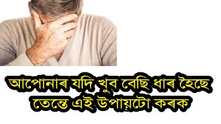 আপোনাৰ যদি খুব বেছি ধাৰ হৈছে তেন্তে এই উপায়টো কৰি চাব পাৰে🙏🙏