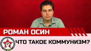 Ликбез. Что такое коммунизм? Роман Осин.