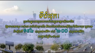 ទីបំផុត! ប្រាក់ឈ្នួលអប្បបរមារបស់បងប្អូនកម្មករនិយោជិតត្រូវបានដំឡើងពី១៩៤ដល់២០០ដុល្លារសម្រាប់ឆ្នាំ២០២៣