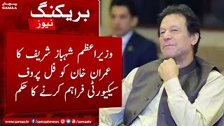 Breaking News - PM Shehbaz Sharif ka Imran khan ko full proof security farahim karne ka hukum