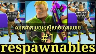 respawnable វគ្គប្រយុទ្ធស៊ីសាច់ហុតឈាមល្អមើលណាស់#1