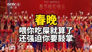 言论管控已经升级到连对2025年春晚的自由评论都不行了