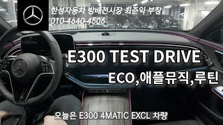 [ E 300 4Matic EXCL (W214) 주말 저녁 나홀로 시승, (ECO 모드, 애플뮤직, 루틴) ] #한성자동차 #벤츠