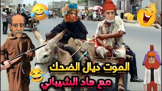 جديد الفكاهة المغربية والعالمية مع بّالحاج هههه نكت الموت ديال الضحك هههه 😅😂🤣