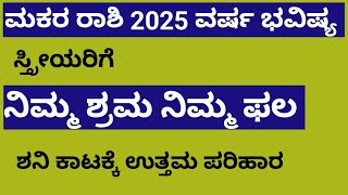 ಮಕರ ರಾಶಿ 2025 ವರ್ಷ ಭವಿಷ್ಯ ಸ್ತ್ರೀಯರಿಗೆ.4#ಮಕರರಾಶಿ#ಮಕರ_ರಾಶಿ#astrology #horoscope #predictions#raashi