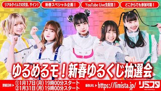 【1/17】ゆるめるモ！新春ゆるくじ抽選会