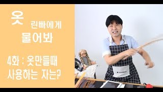 [EGGMOD.NET] 옷만들기 린빠에게물어봐 4화: 세상쉬운 자 구분법