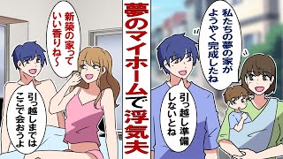 【漫画】夢のマイホームを建てて幸せ絶頂の私「これからも仕事頑張るぞ！」だがある日、引っ越し前の我が家に見知らぬ靴を見つけてしまい……衝撃の事実が発覚！