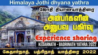 கேதார்நாத்,பத்ரிநாத் இமயமலை யாத்திரை அனுபவ பகிர்வு #kedarnath2023 #badrinath2023 #kedarnathtamil