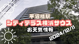 シティテラス横浜サウスから【賃貸管理・マンション売却専門】横浜賃貸ウェブマガジンが2024-12-11のお天気情報をお届け #平沼橋駅の不動産屋