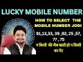 Lucky Mobile Number Numerology!! Select The Jode!! Nayaa Numerology!! Ch Mahindar Patel