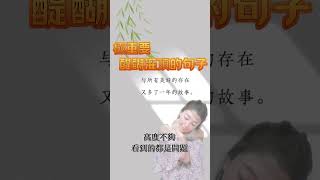 醍醐灌頂的句子/智慧女性