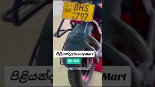 පිළියන්දල scooty mart ඔබගේ ඕනෑම යතුරුපැදියක් මිලදී ගැනීමට අප හා සමග එක්වන්න