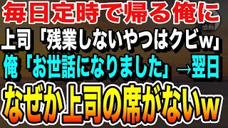 【感動する話】定時で上がる俺に無意味な残業を任せる上司「残業しないやつはクビw」俺「今までお世話になりました」→翌日、なぜか上司の席がない…【いい泣ける朗読】