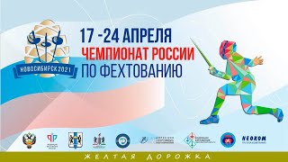 Чемпионат России 2021, Сабля личные, ЖЕЛТАЯ дорожка