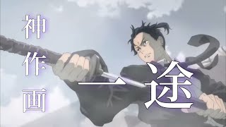 【MAD】アニメの本気『一途』/Seriousness of animation