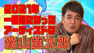 【#っぽいウタ #１９ YouTube限定配信】小木さんが２０２１年で一番気になった歌手は身内にいました