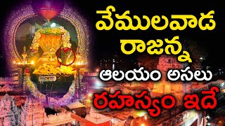 Vemulawada Rajanna Temple History Secrets | వేములవాడ రాజన్న గుడి విశిష్టత | Punyakshetralu Telugu