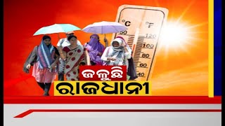 Bhubaneswar Hotest: ରାଜଧାନୀରେ ତ୍ରାହି ତ୍ରାହି, Bhubaneswarରେ ରେକର୍ଡ ୪୩.୩ ଡିଗ୍ରୀ ତାପମାତ୍ରା