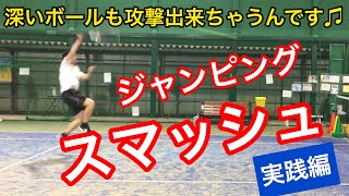 【テニス】ジャンピングスマッシュ ［実践編]