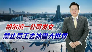 哈尔滨一公司禁止员工赴冰雪大世界，热情待客岂成员工自由枷锁？