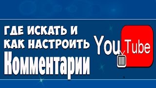 Комментарии в ютубе/Как посмотреть комментарий