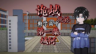 【沙雕动画】 诡域世界 勤学高中 第一集，域河 | 原创 微恐 悬疑 | 包好看 级推荐!