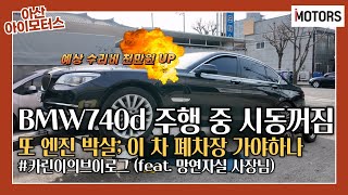 [카린이의 출근 v-log] BMW 740D N57 엔진 박살