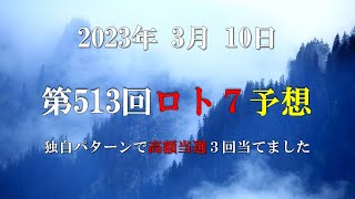 第513回ロト7予想　2023年3月10日　ロト7最新予想　これでロト7ロト6高額当選3回当てました。