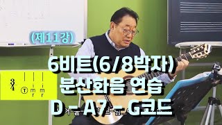 (제11강) 6비트 분산화음_D, A \u0026 G코드