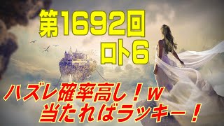 【ロト6】第1692回 予想（2022年5月26日抽選分）けんちゃんの『ハズレそうｗ当たればラッキー回』の巻