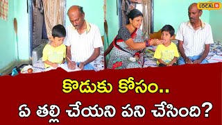 Heart Touching Story | కొడుకు కోసం.. ఏ తల్లి చేయని పని చేసింది?| Mother-Son | Peddapalli |#local18v