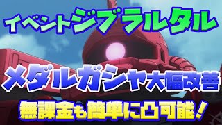 【ガンダムucエンゲージ】無料配布の凸が簡単になった、新イベントジブラルタルの効率的な周回方法を紹介！【ガンダムuce】神運営！！